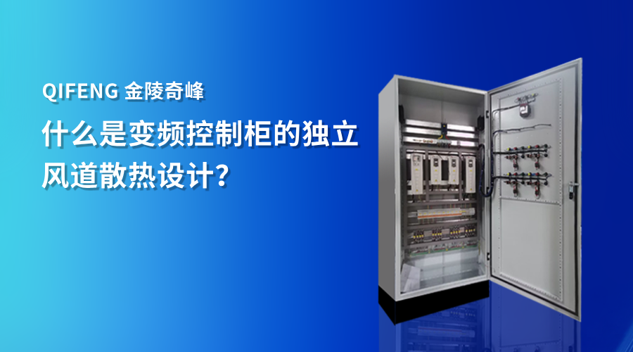 什么是变频控制柜的独立风道散热设计？