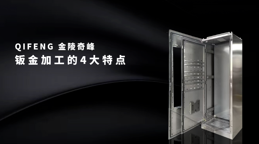 钣金加工的4大特点