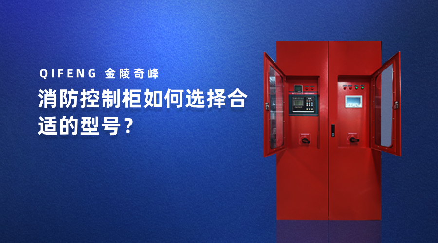 消防控制柜如何选择合适的型号？