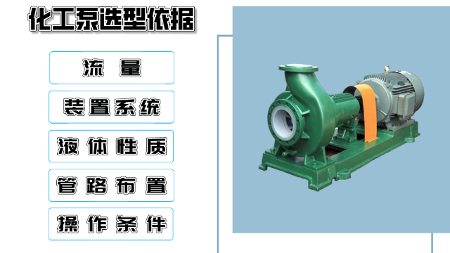 化工泵选型依据需要考虑这5点