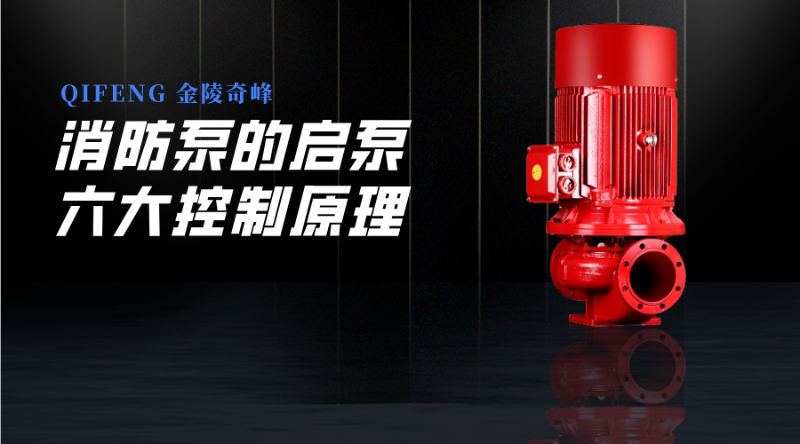 消防泵的启泵的六大控制原理
