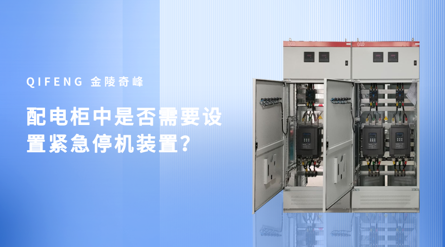 配电柜中是否需要设置紧急停机装置？