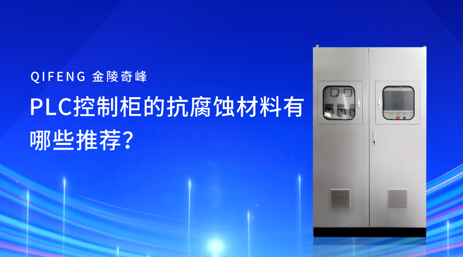 PLC控制柜的抗腐蚀材料有哪些推荐？
