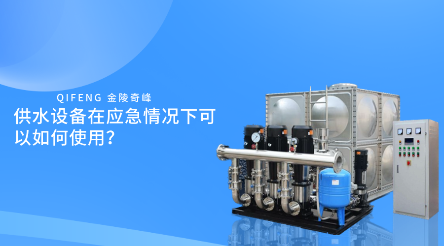 供水设备在应急情况下可以如何使用？
