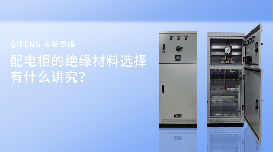 配电柜的绝缘材料选择有什么讲究？