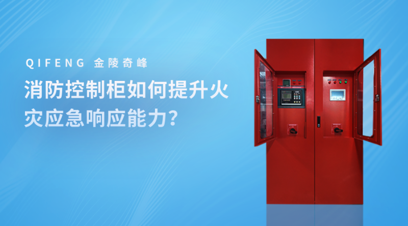 消防控制柜如何提升火灾应急响应能力？