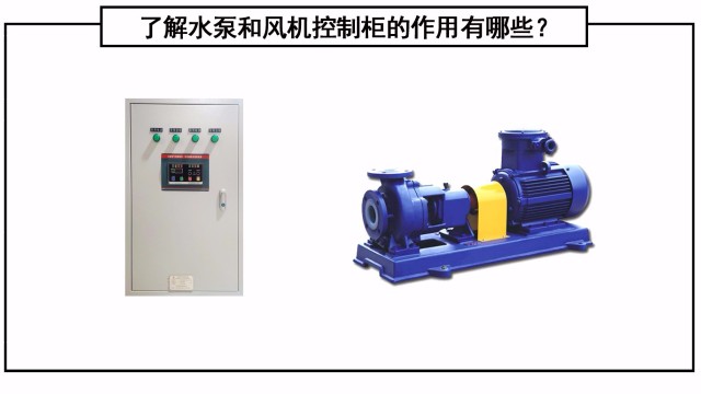 了解水泵和风机控制柜的作用有哪些？