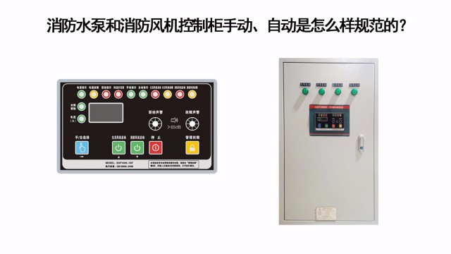 消防水泵和消防风机控制柜手动、自动是怎么样规范的？