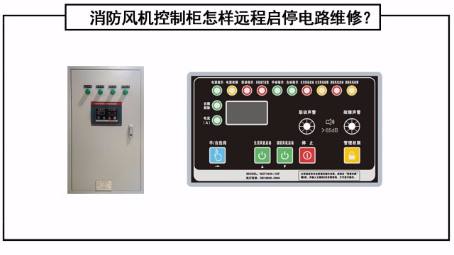 消防风机控制柜怎样远程启停电路维修？