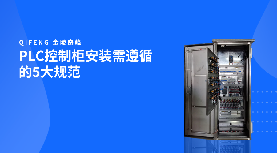 PLC控制柜安装需遵循的5大规范