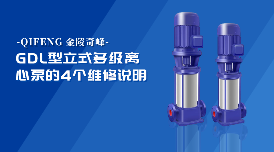 GDL型立式多级离心泵的4个维修说明