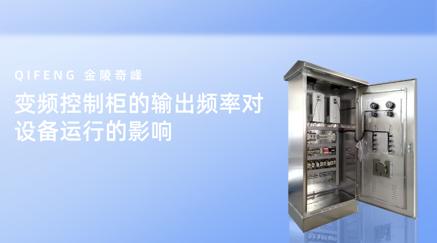 变频控制柜的输出频率对设备运行的影响