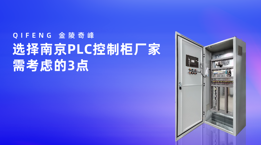 选择南京PLC控制柜厂家需考虑的3点