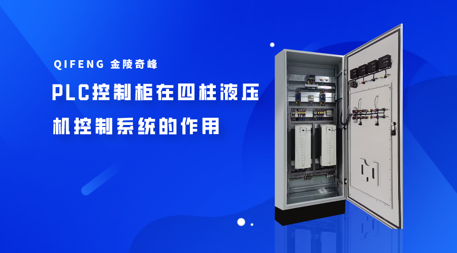 PLC控制柜在四柱液压机控制系统的作用