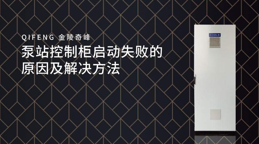 泵站控制柜启动失败的原因及解决方法