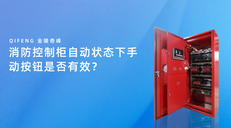 消防控制柜自动状态下手动按钮是否有效？