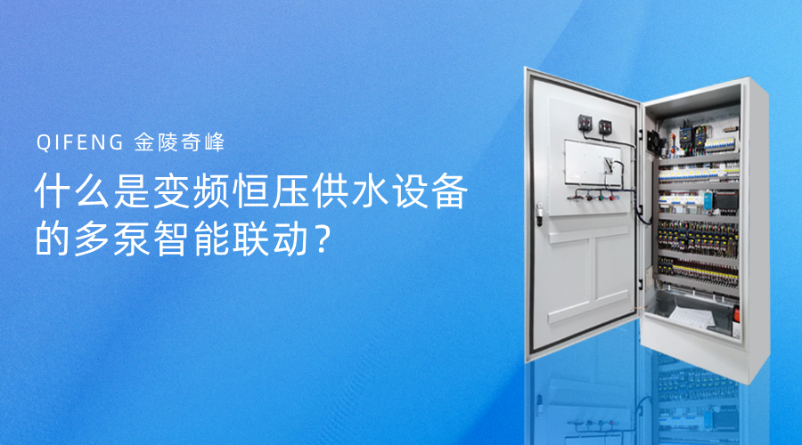 什么是变频恒压供水设备的多泵智能联动？
