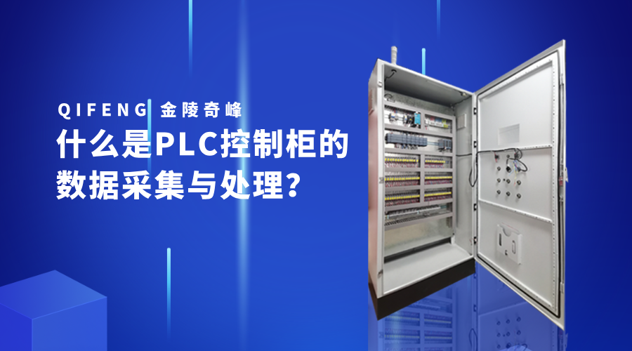 什么是PLC控制柜的数据采集与处理？