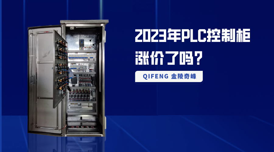 2023年PLC控制柜涨价了吗？