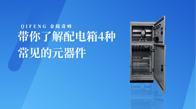 带你了解配电箱4种常见的元器件