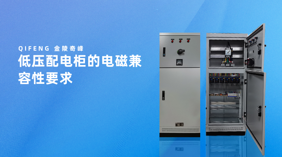 低压配电柜的电磁兼容性要求 低压配电柜的电磁兼容性要求