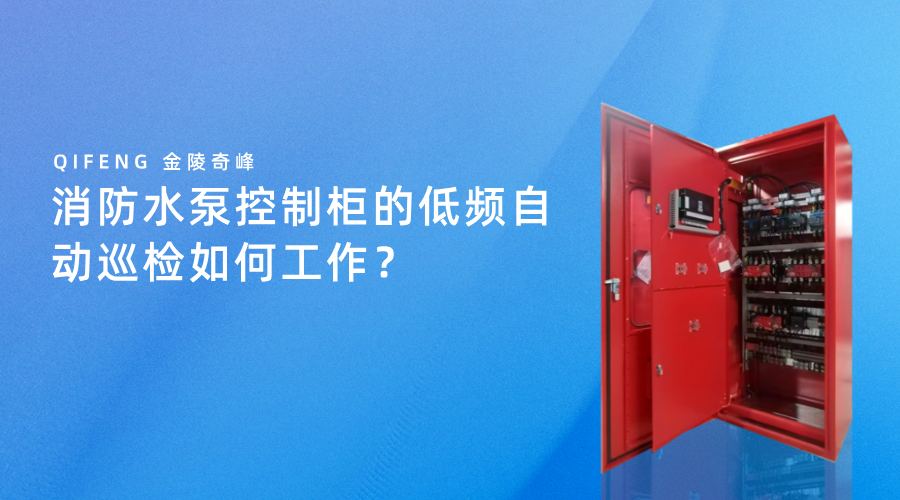 消防水泵控制柜