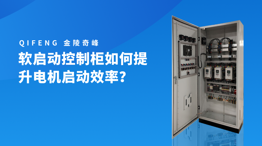 软启动控制柜如何提升电机启动效率？