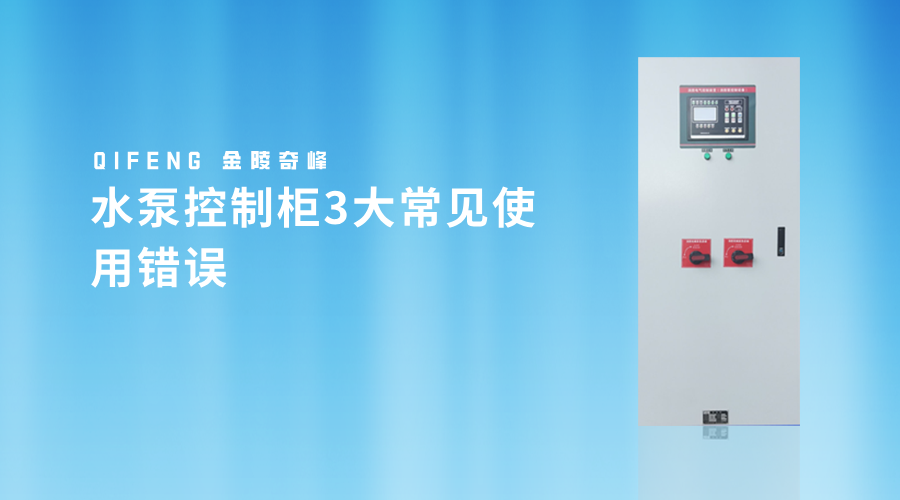 水泵控制柜3大常见使用错误