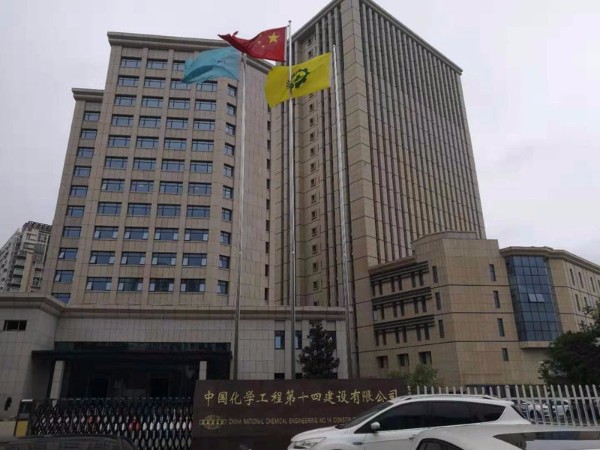 中国化学工程建设第十四建设有限公司老办公楼 