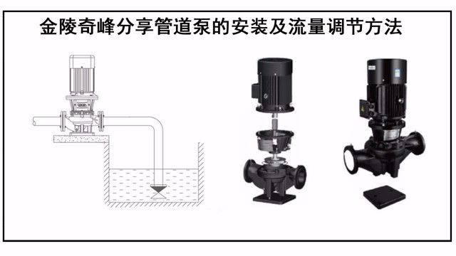 金陵奇峰分享管道泵的安装及流量调节方法