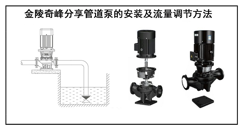 金陵奇峰分享管道泵的安装及流量调节方法