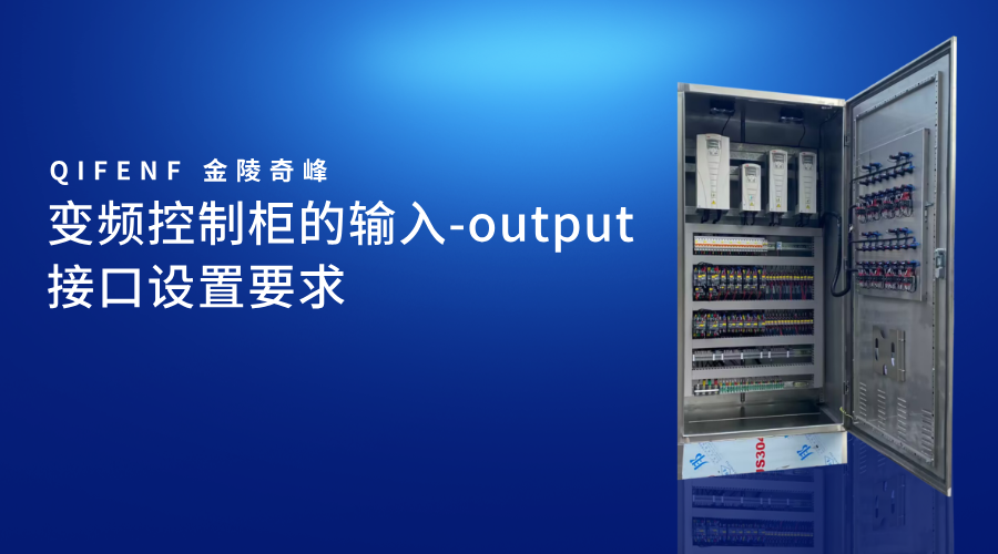 变频控制柜的输入-output接口设置要求