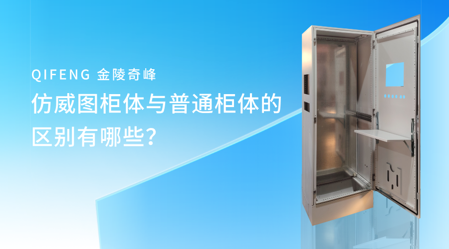 <i style='color:red'>仿威图</i>柜体与普通柜体的区别有哪些？