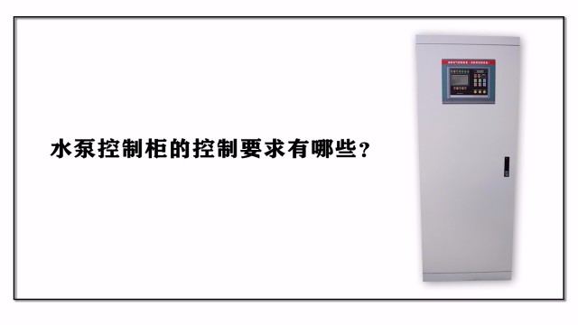 水泵控制柜的控制要求有哪些？