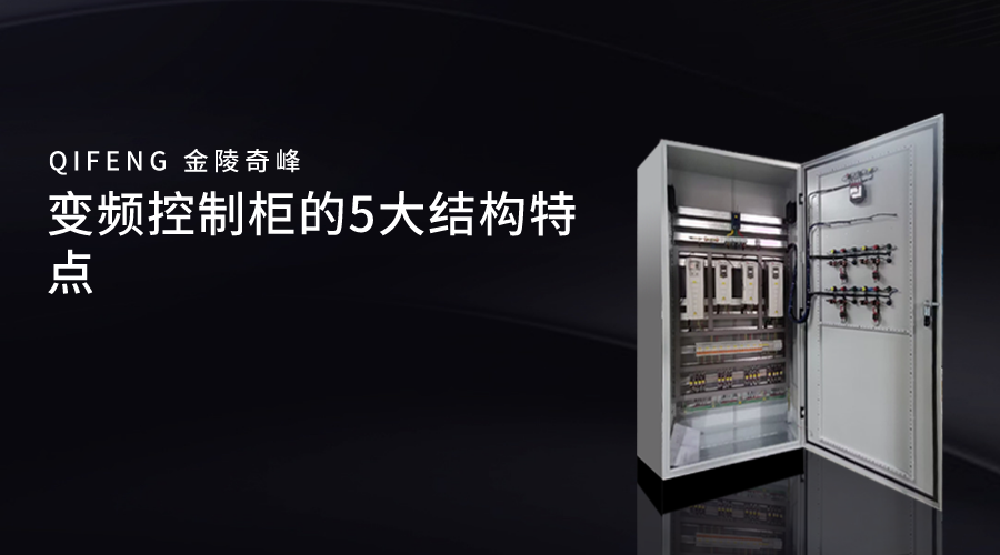 变频控制柜的5大结构特点
