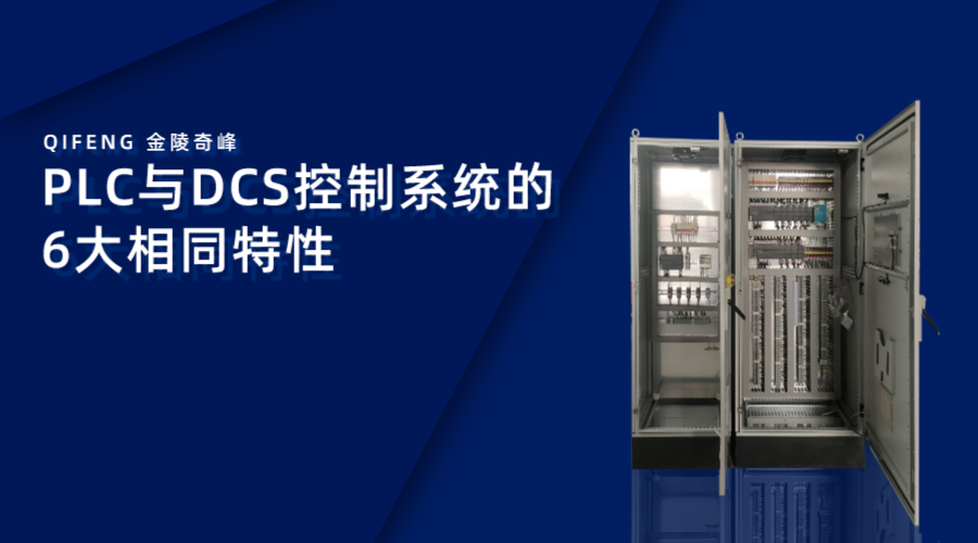 PLC与DCS控制系统的6大相同特性