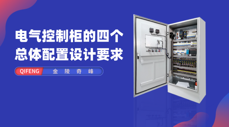 电气控制柜的四个总体配置设计要求