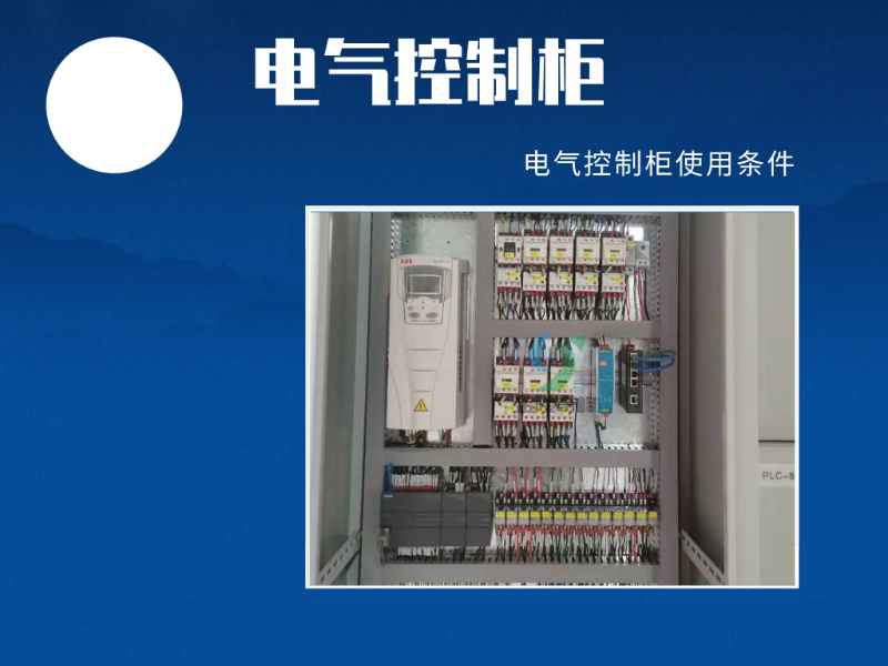 电气控制柜使用的九大条件