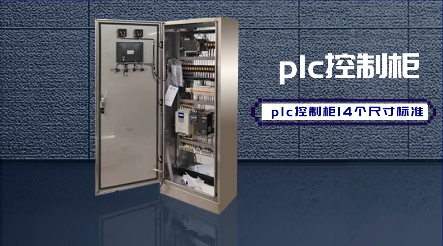 plc控制柜14个尺寸标准