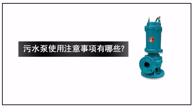 污水泵使用注意事项有哪些？