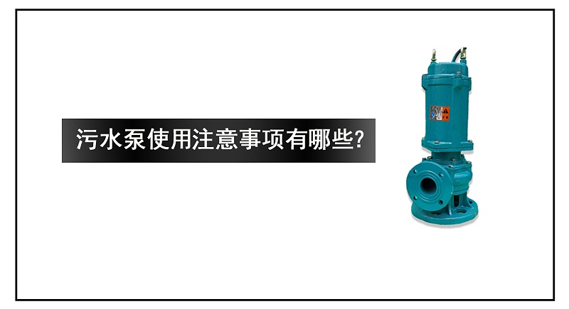 污水泵使用注意事项有哪些？