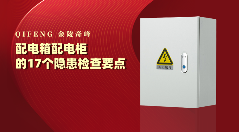 配电箱配电柜的17个隐患检查要点