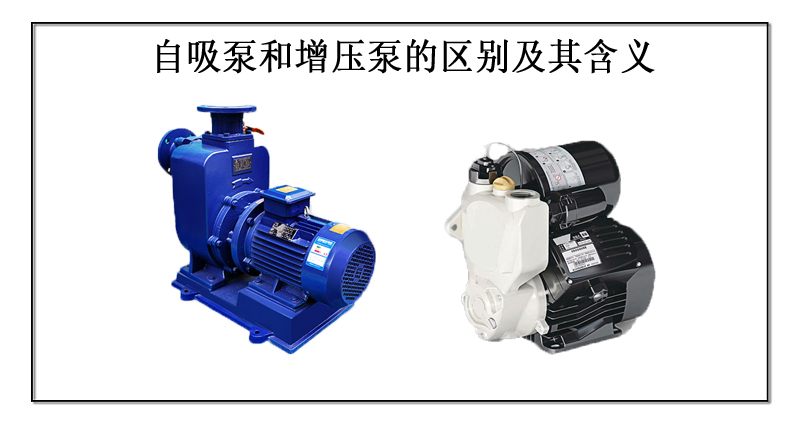 自吸泵和增压泵的区别及其含义