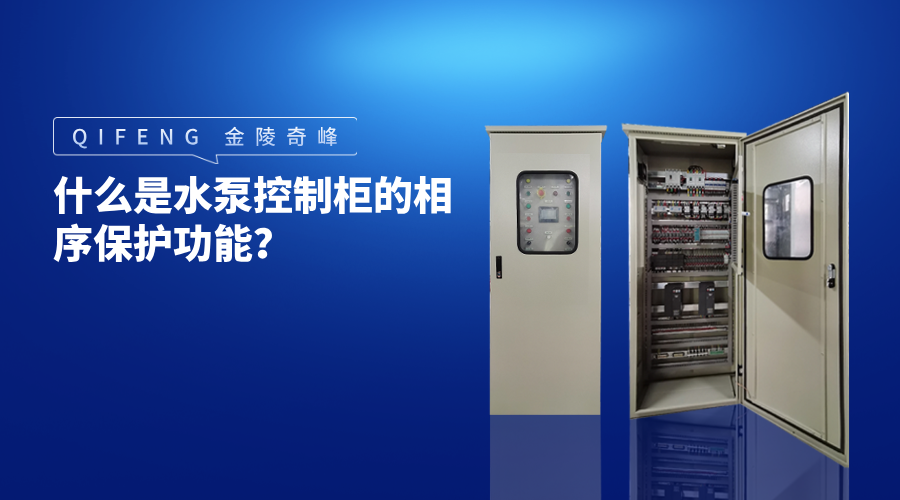 什么是水泵控制柜的相序保护功能？