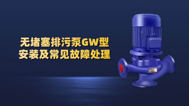 无堵塞排污泵GW型安装及常见故障处理