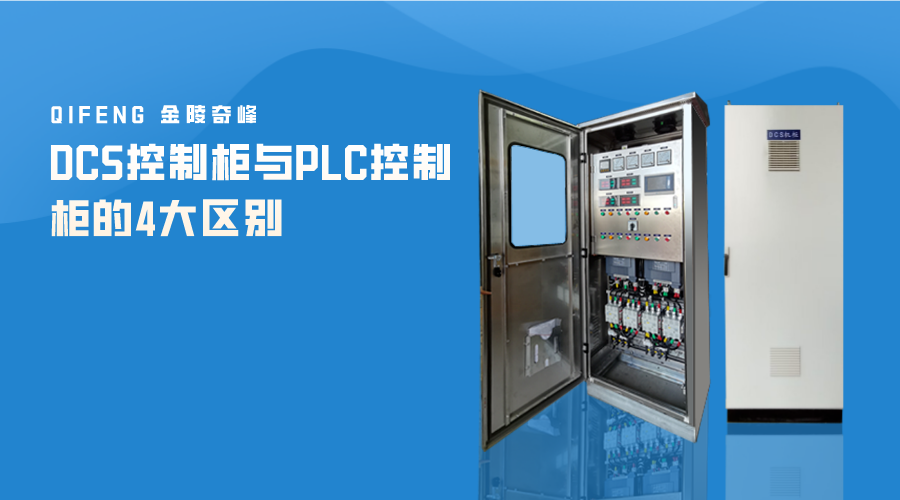 DCS控制柜与PLC控制柜的4大区别