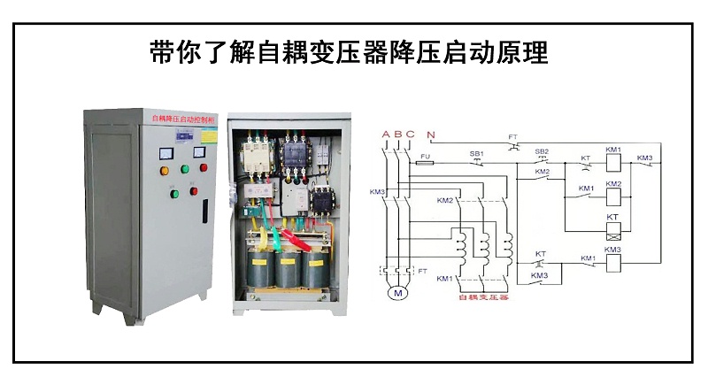 带你了解自耦变压器降压启动原理