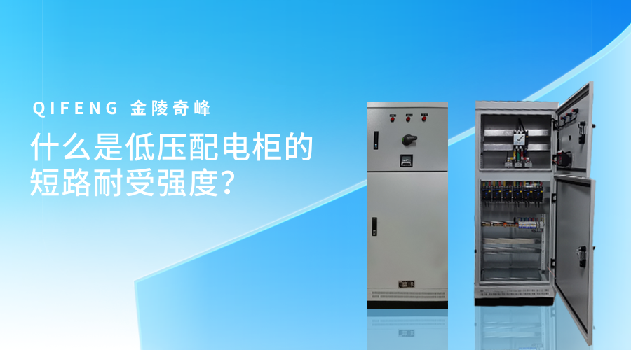 什么是低压配电柜的短路耐受强度？