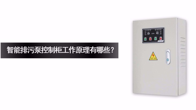 智能排污泵控制柜的工作原理有哪些？