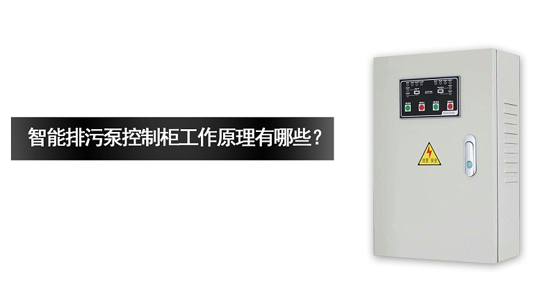 智能排污泵控制柜工作原理有哪些？
